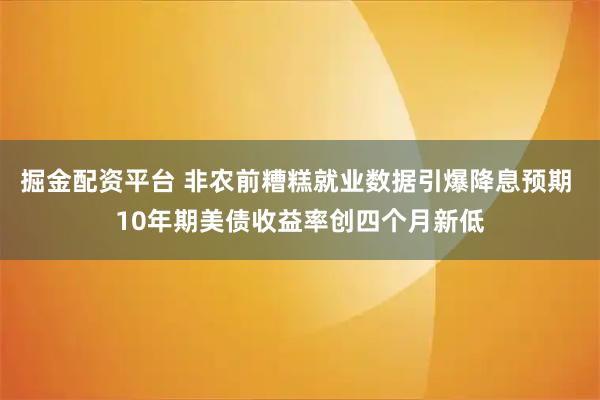掘金配资平台 非农前糟糕就业数据引爆降息预期 10年期美债收益率创四个月新低