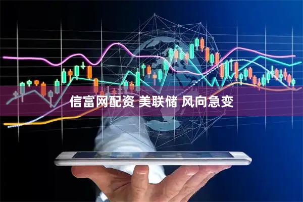 信富网配资 美联储 风向急变